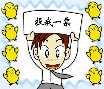 论拉票的N种方式,总有一种属于你 - 知乎