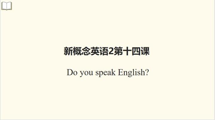 新概念英语2 第十四课do You Speak English 文字版笔记 知乎