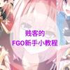 贱客的fgo新手小教程 一 知乎