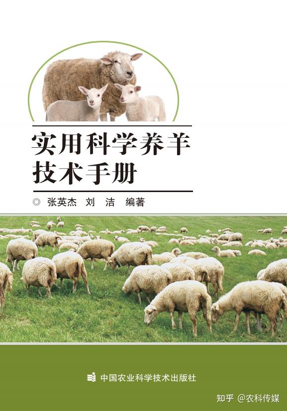 养羊学会理事长最新力作!《实用科学养羊技术手册》隆重推出 - 知乎