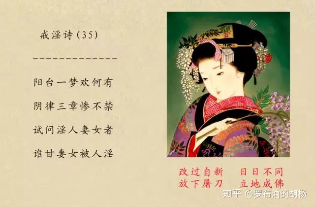 40幅戒邪淫诗配图！随喜转发，功德无量！（转载） - 知乎