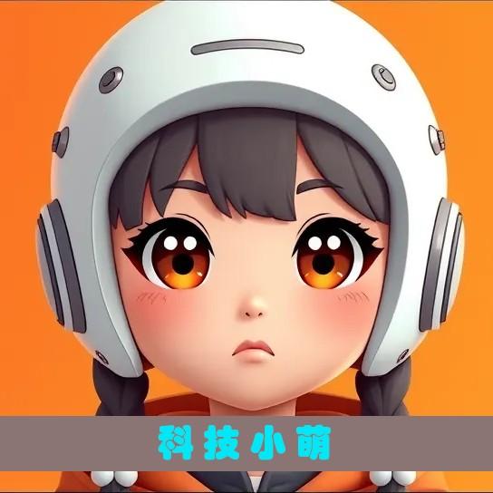 科技小萌