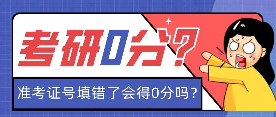 考研0分?准考证号填错了会得0分吗! - 知乎