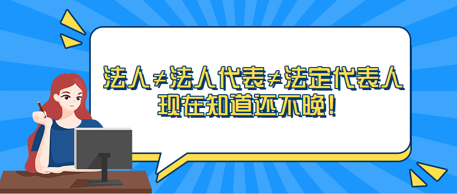 法人法人代表法定代表人现在知道还不晚