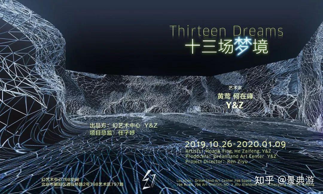 梦就要醒着做!带你走进光影世界里的「十三场梦境」 - 知乎