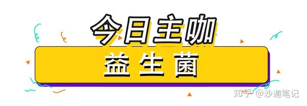 益生菌对人体有什么好处 不同人群该如何挑选益生菌?