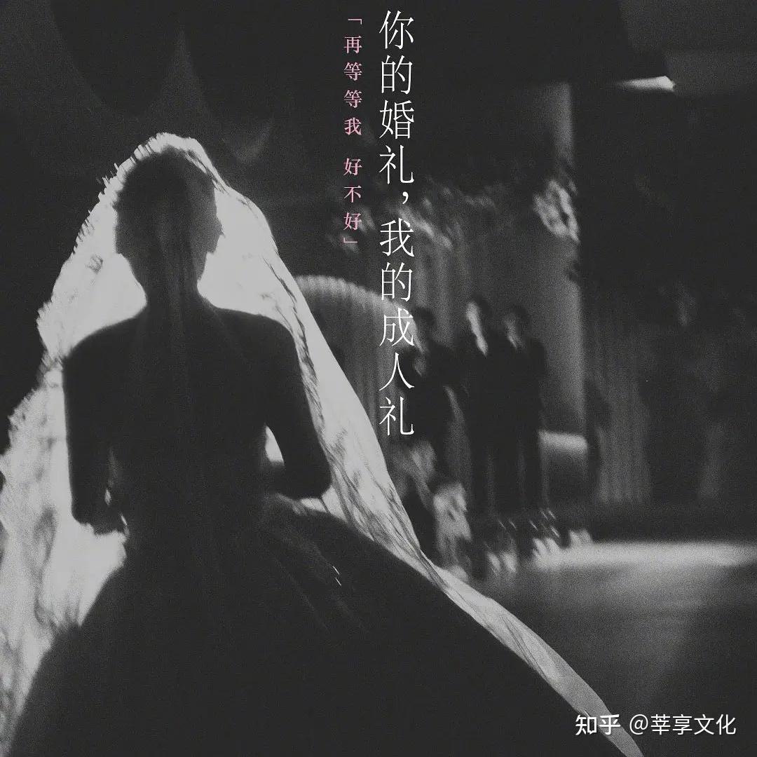 你的婚礼我的成人礼
