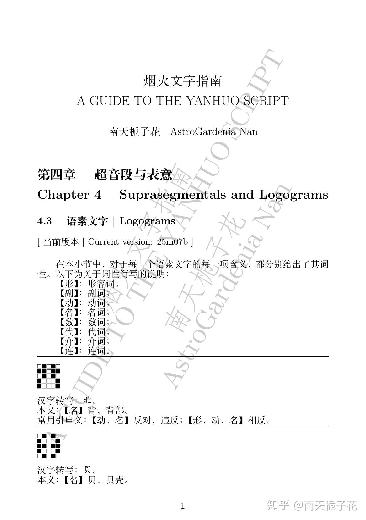 [GYHS] 4.3 语素文字 | Logograms (25m07b) - 知乎