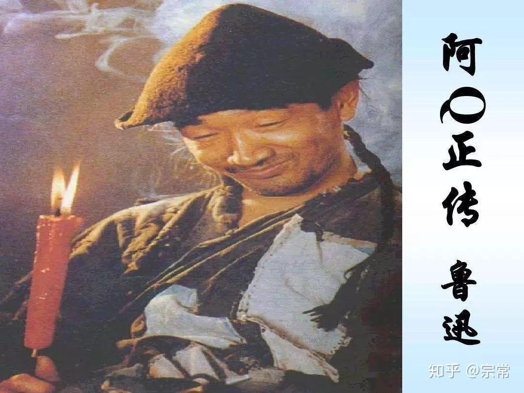 分析一下鲁迅笔下的阿Q形象,为何会最后沦为一个笑柄 - 知乎