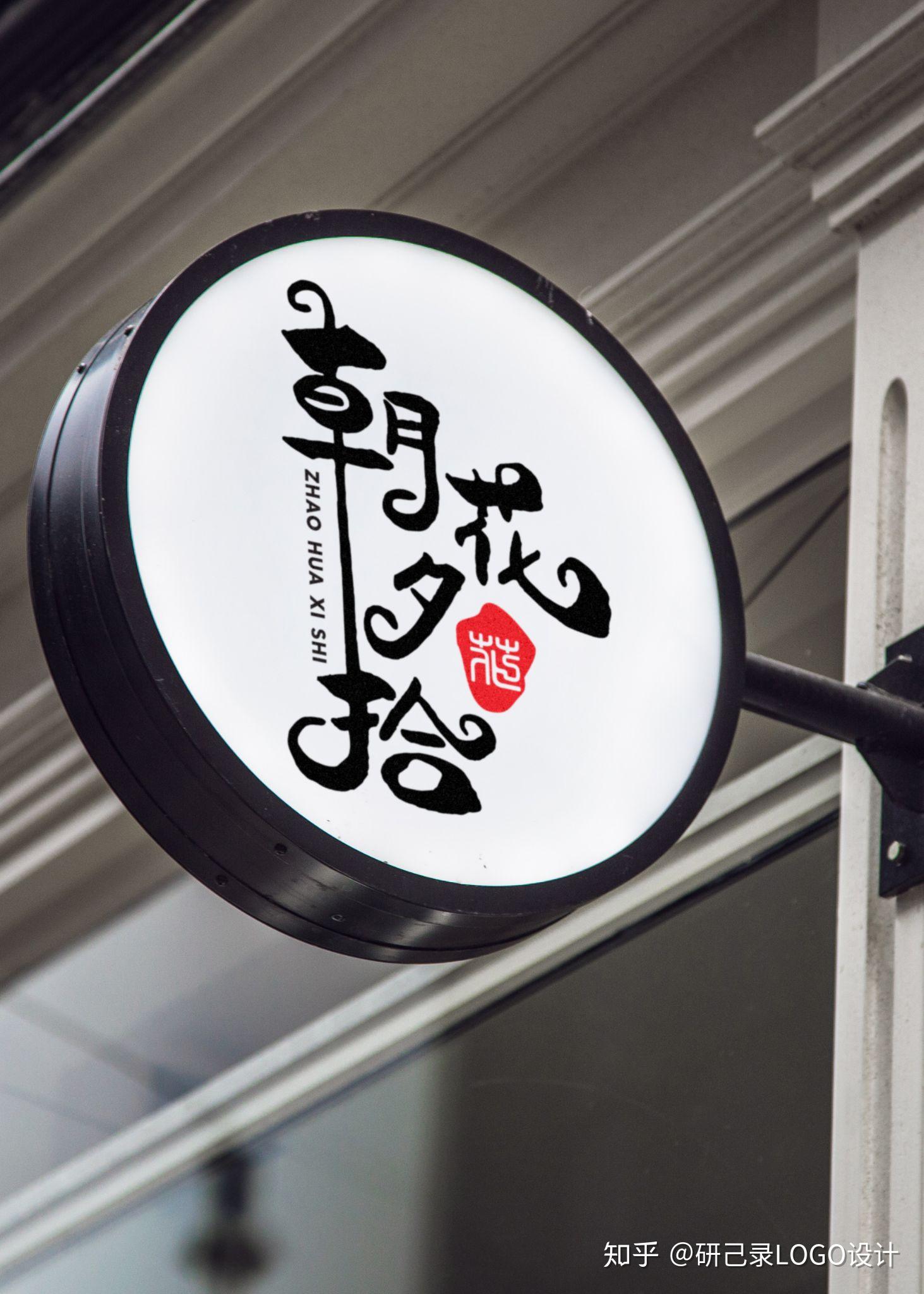 朝花夕拾店铺招牌设计