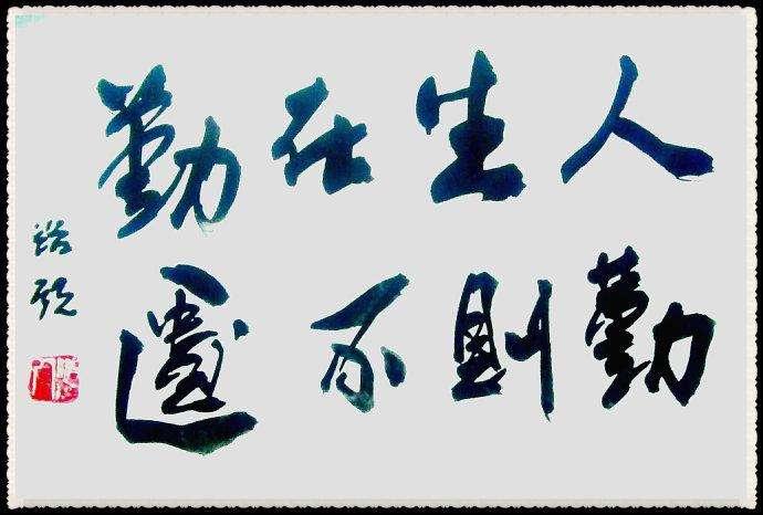 每日一言 名言 名句 名语 人生在勤 勤则不匮 知乎 每日一言 名言 名句 名语 人生在勤 勤则不匮 知乎