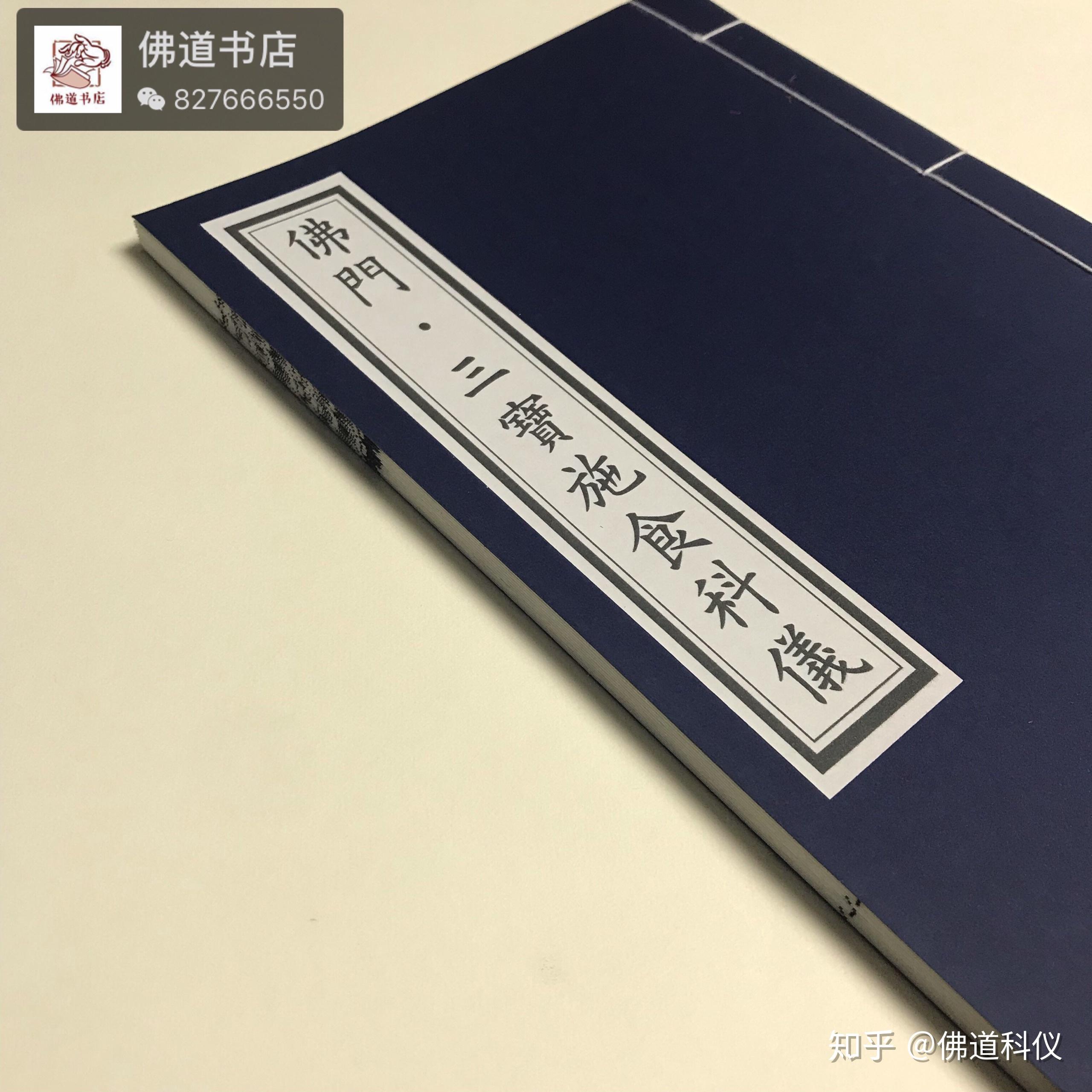 佛门三宝施食科仪24页宣纸线装书