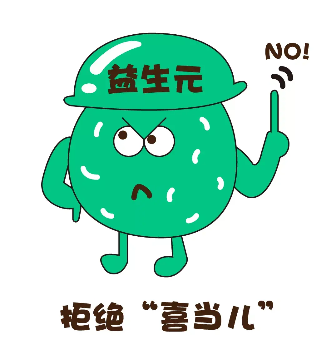 益生元淦不要再说我属于益生菌了