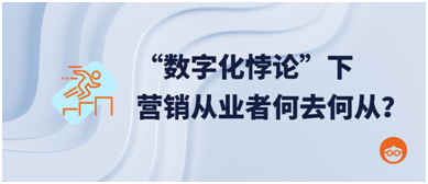 数字化悖论下营销从业者何去何从 知乎