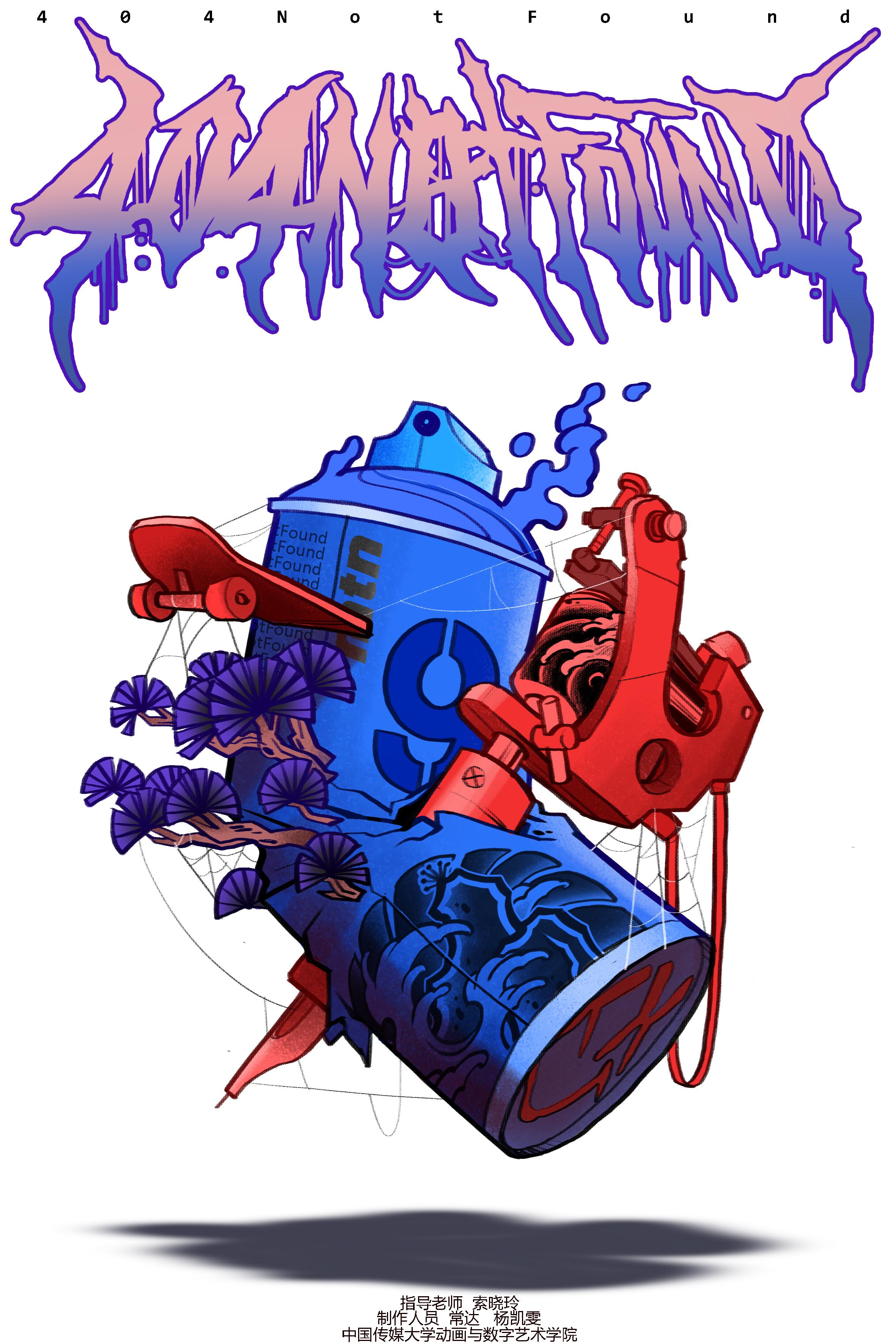 中传动画毕设短片404notfound亚文化的动画宣言404正是我们这一代人