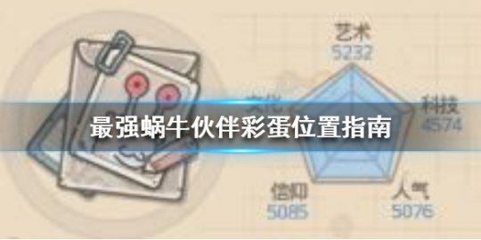 最强蜗牛彩蛋攻略:伙伴来家里有什么用?白嫖不存在的!来看彩蛋 - 知乎