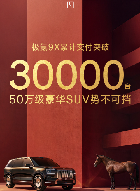 极氪9X累计交付破3万台，官方称50万级豪华SUV立春开门红 - 知乎
