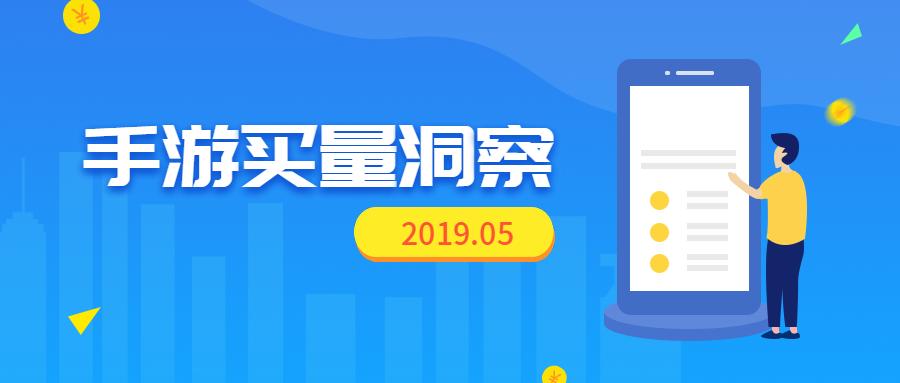 2019年5月份手游买量市场分析