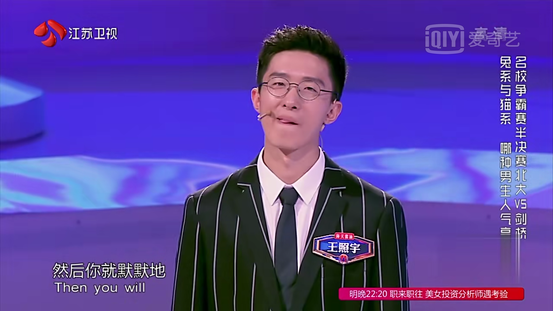 如何评价王照宇在《一站到底》的表现?