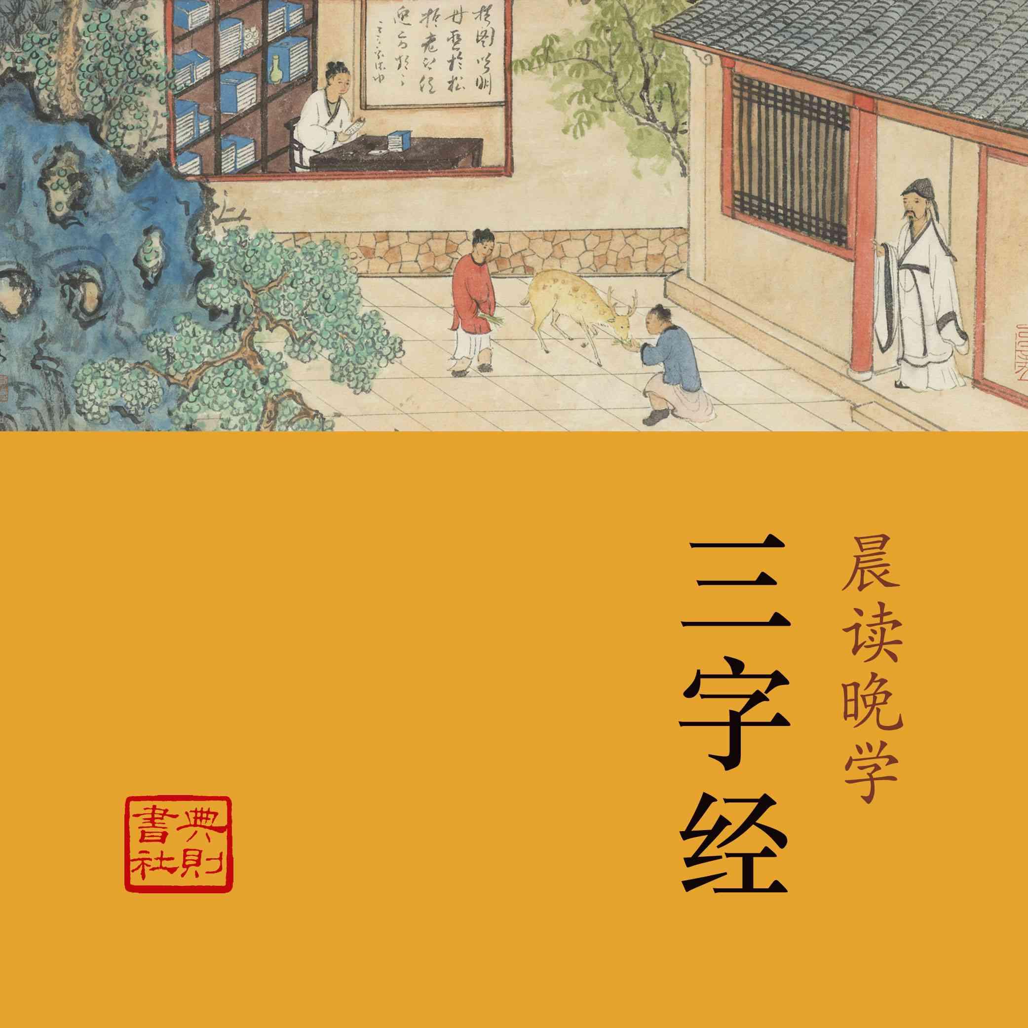 三字经全文带拼音完整注解 - 知乎