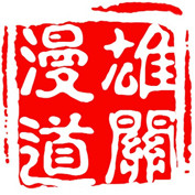 雄关漫道