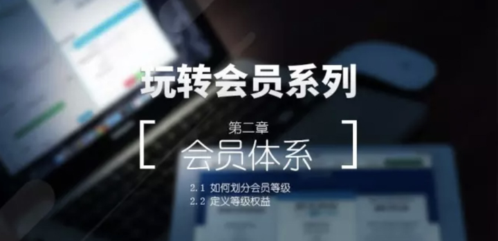 玩转会员系列连载——会员体系(2)