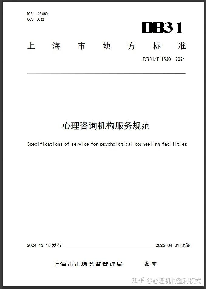 官方文件链接 | 上海市地方标准《心理咨询机构服务规范》 - 知乎