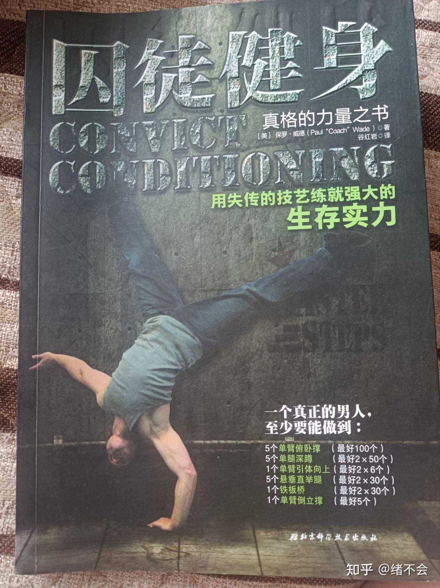 《囚徒健身》系列书籍,读书笔记
