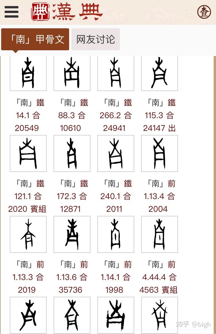 “南”字另解-读书识字 - 知乎