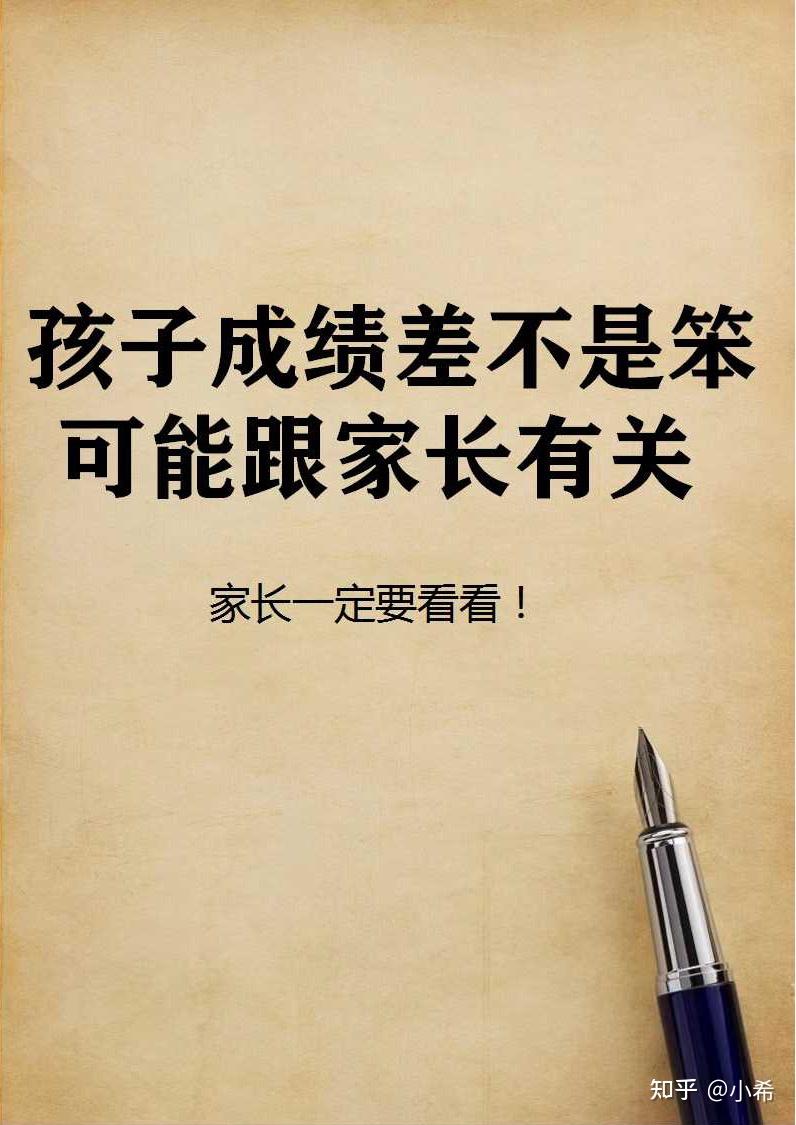 孩子成绩差不是笨可能跟家长有关