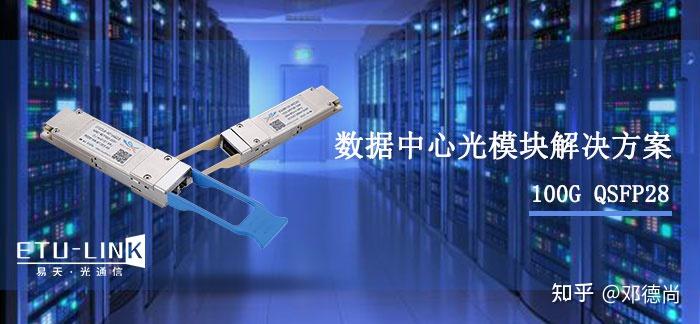 100gqsfp28光模块在数据中心的应用