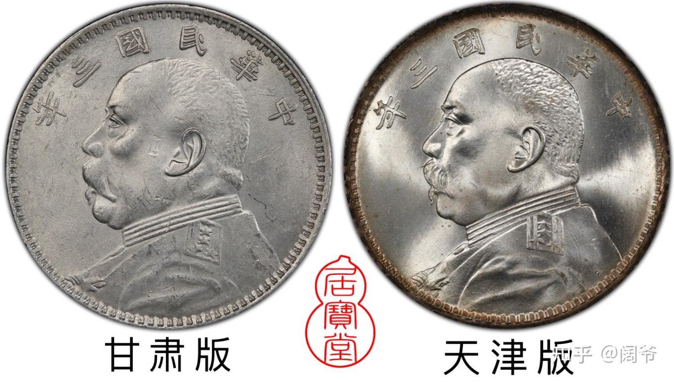 银元入门知识2:三年袁大头的版别- 知乎