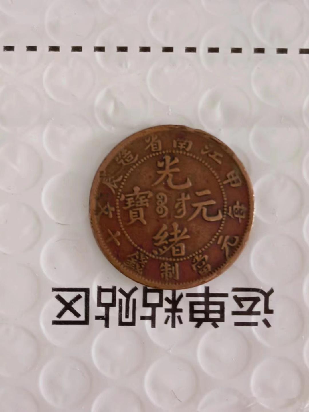 ☆【外国銭 中国古銭】光緒元宝 當十/光緒元寶 江南省造/大清銅幣　美品☆ 江南省造光绪元宝当十铜元价格表| 满汀洲收藏鉴定