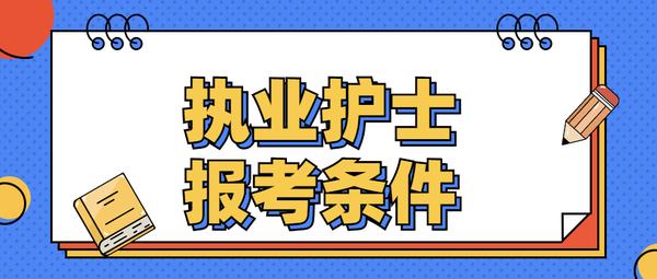 副主任护师要考哪几科_考副主任护师考哪些内容_副主任考科护师要什么学历