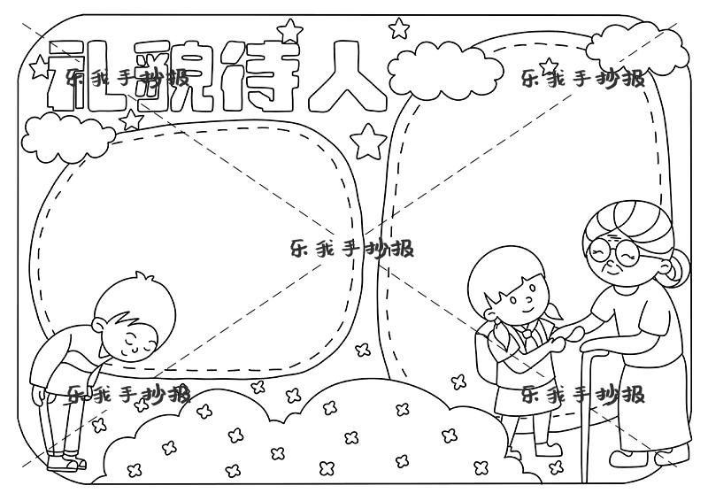 待客之道手抄报图片