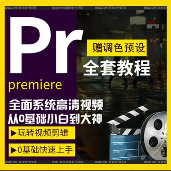 全新Pr零基础自学进阶全套完整课程!赠2022PR软件! - 知乎