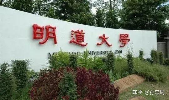 臺灣明道大學另臺灣東方設計大學因為找不到資金挹注,主動申請8月1