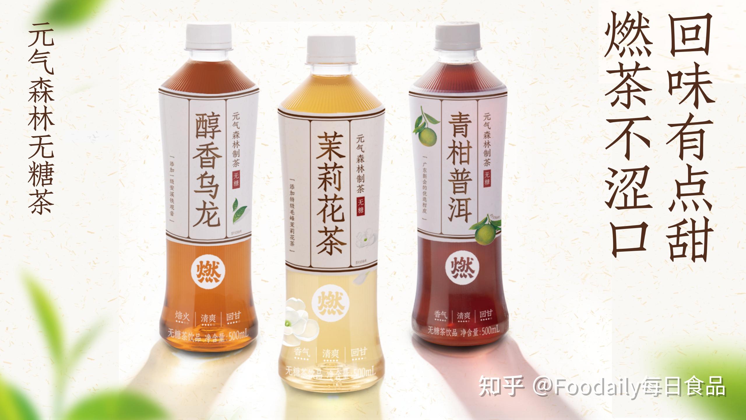 品牌上稳扎稳打,元气森林还以燃茶,乳茶,冰茶在细分茶饮料赛道捕捉