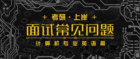 計算機專業考研,複試一般都問些什麼?_?