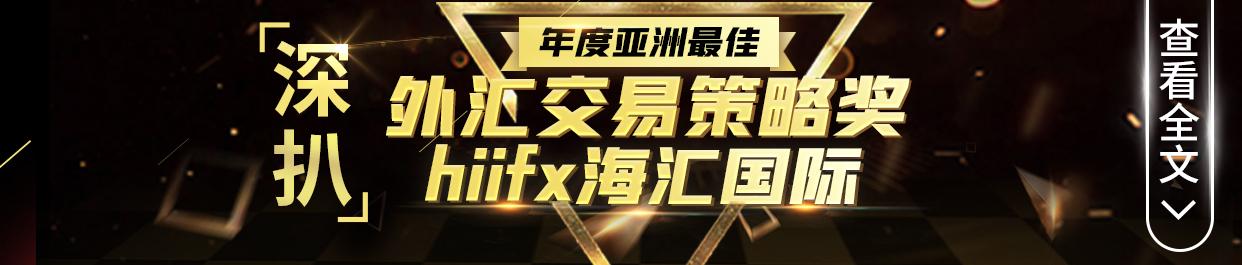 外汇天眼:深扒"年度亚洲最佳外汇交易策略奖"——hiifx海汇国际