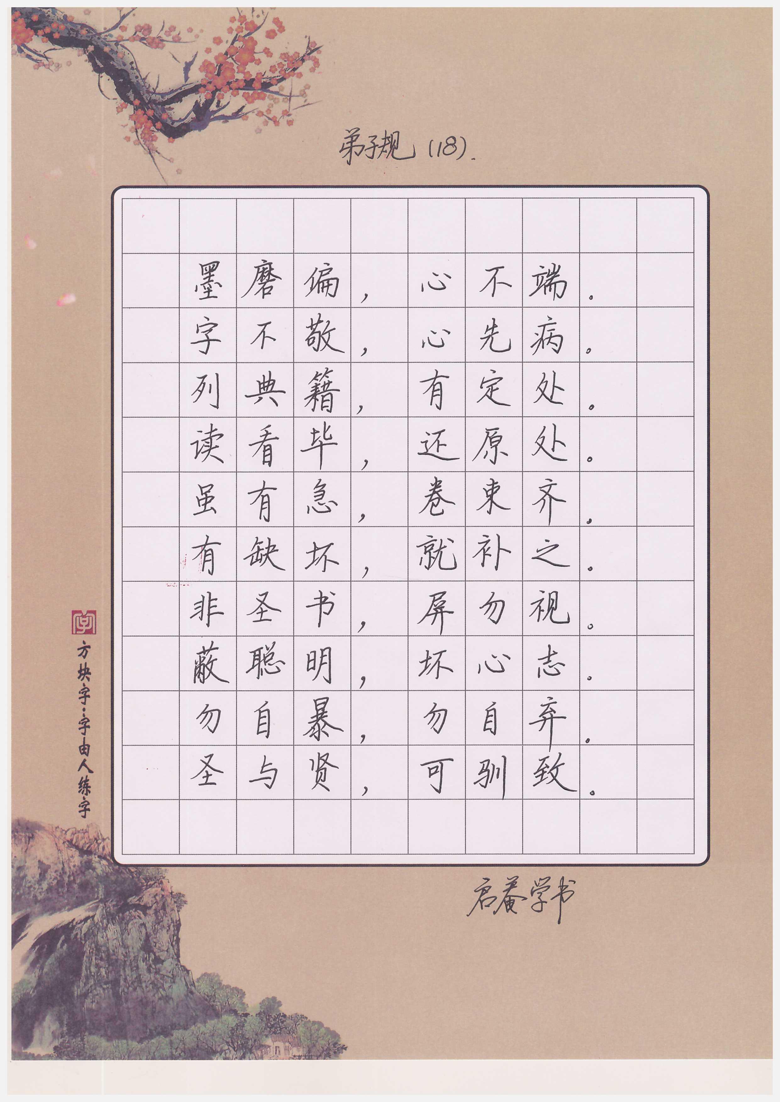 手写经典行楷写唐诗弟子规已更新完毕赶紧一起练习吧