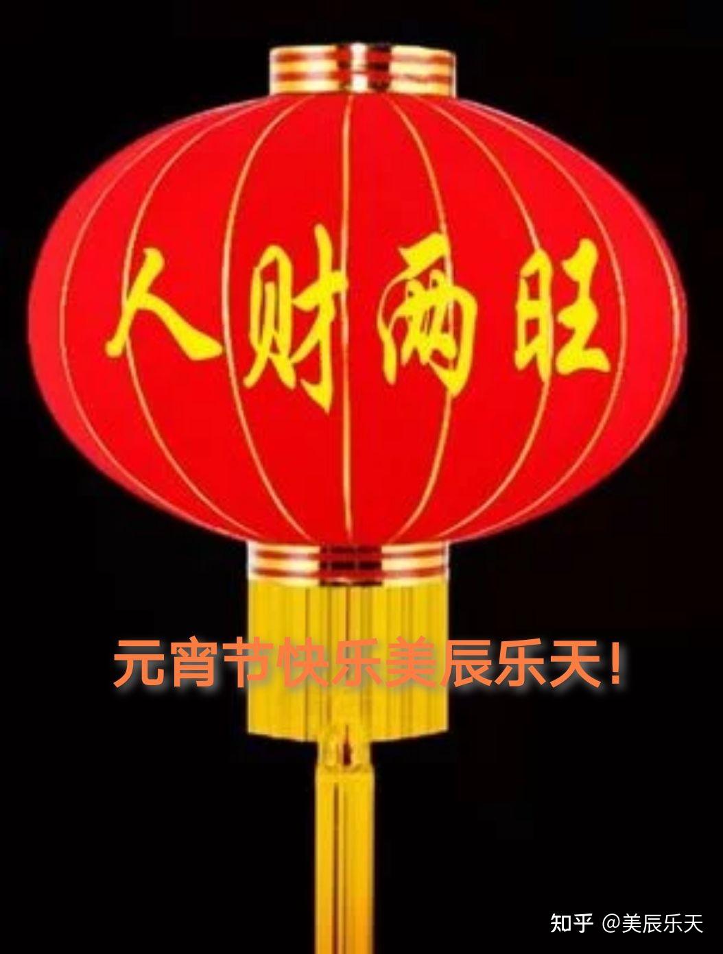 正月初十五元宵节快乐
