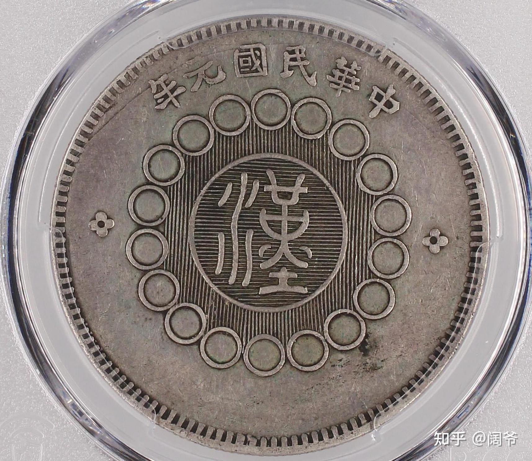 银元知识入门8:四川银元汉板版本 - 知乎