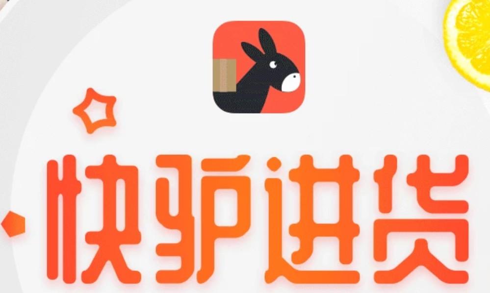 美团在b端推出了一项服务叫快驴进货,为所有的商家提供进货的供应链