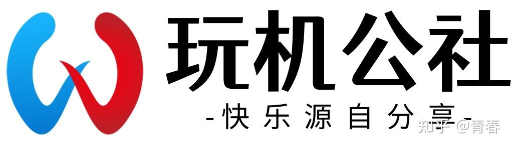 玩機公社|快樂源自分享 - 知乎