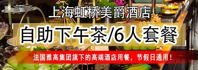 【上海虹桥美爵酒店】下午茶自助158元/2位,榴莲酥,炸凤尾虾,提拉米苏