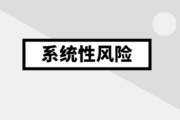金融知识分享流动性风险和系统性风险