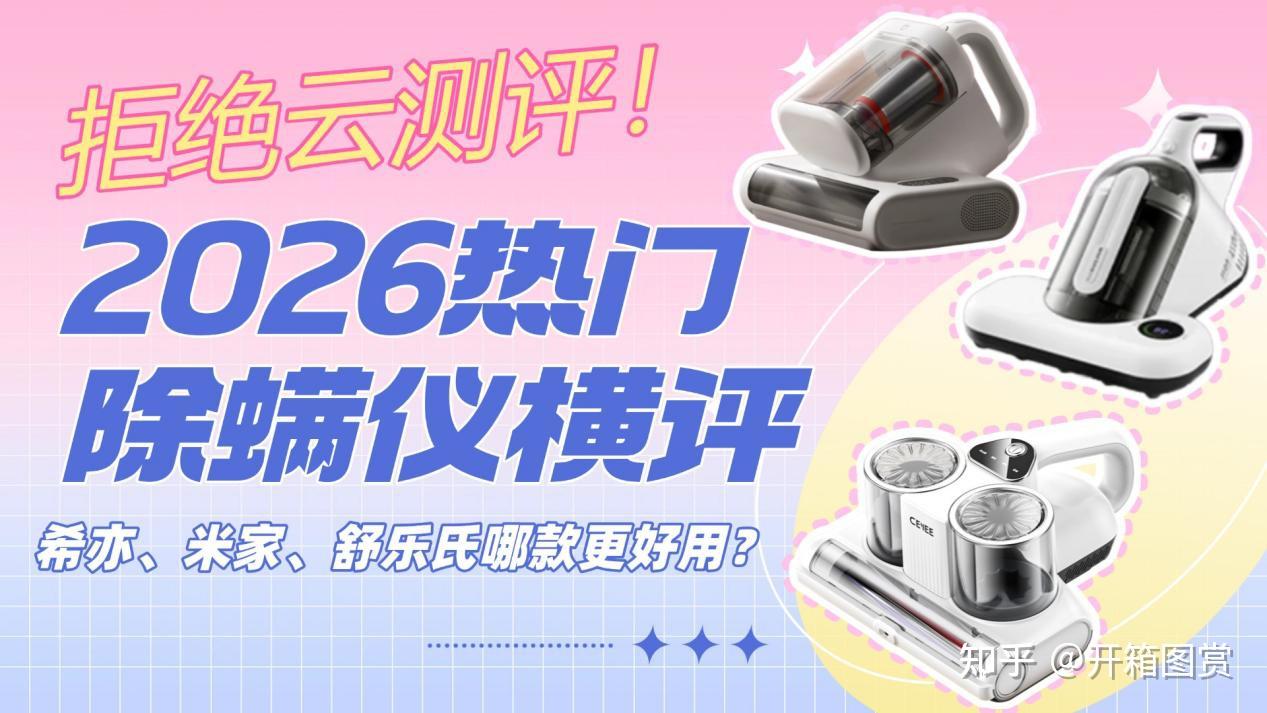 舒乐氏除螨仪好用吗?2026热门除螨仪横评,希亦、米家、舒乐氏哪款更好用?一篇搞懂!