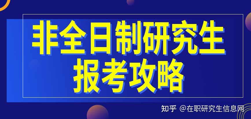 非全日制研究生报考攻略 - 知乎