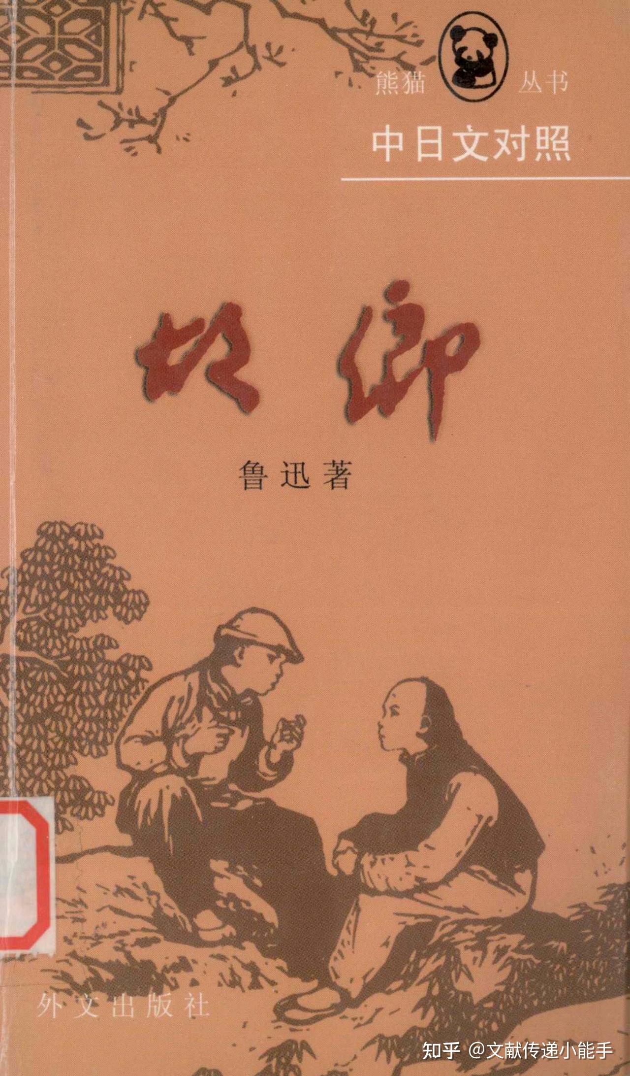 鲁迅,故乡,药,孔乙己,社戏,日译本,日文版,蒋雅萍译,中日对照 - 知乎